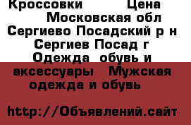 Кроссовки ASICS › Цена ­ 1 900 - Московская обл., Сергиево-Посадский р-н, Сергиев Посад г. Одежда, обувь и аксессуары » Мужская одежда и обувь   